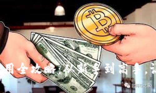 2023年虚拟币钱包使用全攻略：从新手到高手，让你轻松管理数字资产