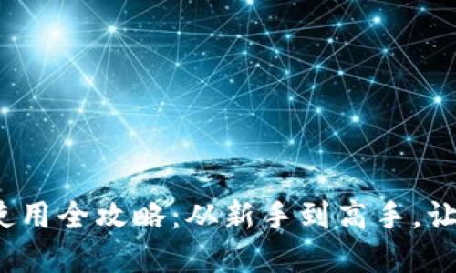 2023年虚拟币钱包使用全攻略：从新手到高手，让你轻松管理数字资产
