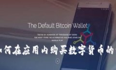 TP钱包如何在应用内购买数