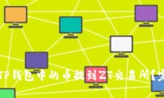如何将TP钱包中的币提到