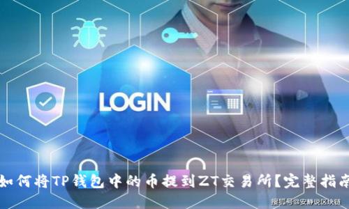 如何将TP钱包中的币提到ZT交易所？完整指南