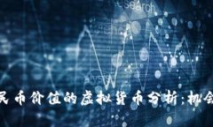接近人民币价值的虚拟货