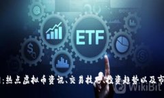 币兴网：热点虚拟币资讯