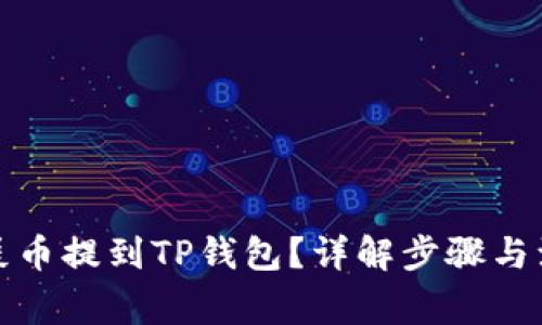 如何将屎币提到TP钱包？详解步骤与注意事项