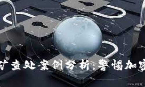 河北省虚拟币挖矿查处案例分析：警惕加密货币背后的隐患