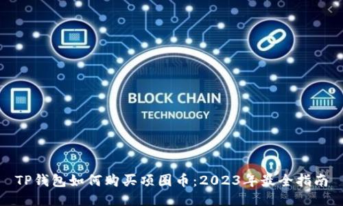 TP钱包如何购买项圈币：2023年最全指南
