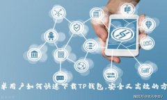 安卓用户如何快速下载T