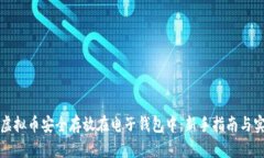 如何将虚拟币安全存放在