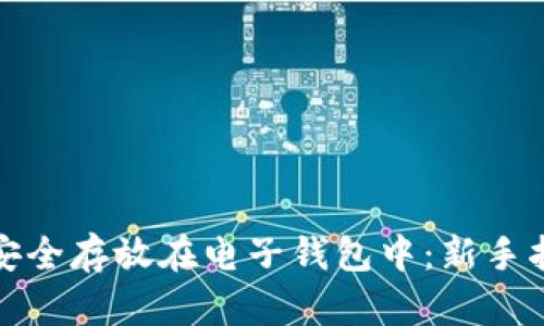 如何将虚拟币安全存放在电子钱包中：新手指南与实用技巧