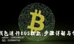 如何使用TP钱包进行EOS提款