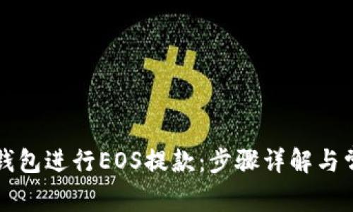 如何使用TP钱包进行EOS提款：步骤详解与常见问题解答