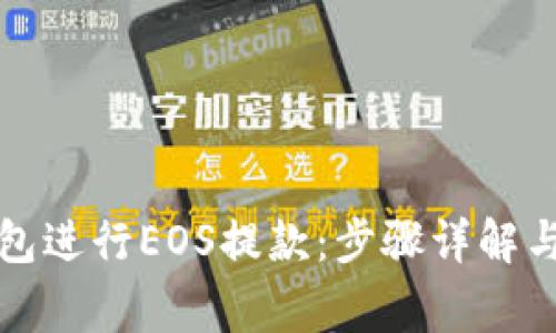 如何使用TP钱包进行EOS提款：步骤详解与常见问题解答