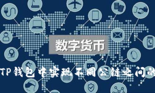 bianoti如何在TP钱包中实现不同公链之间的转账：全面指南