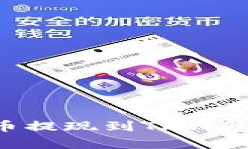 如何将交易所的币提现到TP钱包：简单易懂的指南