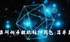如何将交易所的币提现到