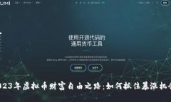 2023年虚拟币财富自由之路