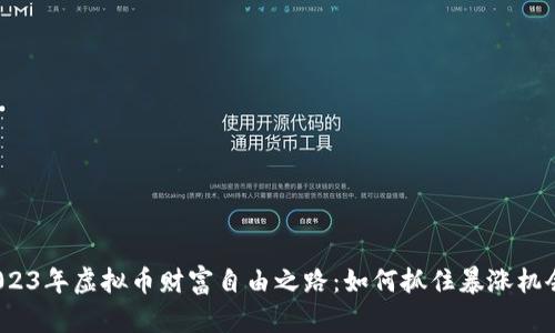 2023年虚拟币财富自由之路:如何抓住暴涨机会?