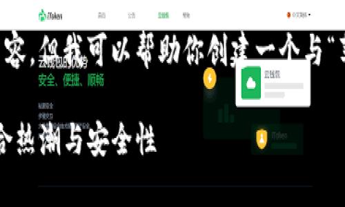 在此，我无法提供特定应用程序的下载链接或直接相关内容，但我可以帮助你创建一个与“苹果TP钱包”相关的、关键词和内容大纲。以下是一个示例。

苹果TP钱包下载指南：掌握数字货币的轻松之选，完美结合热潮与安全性
