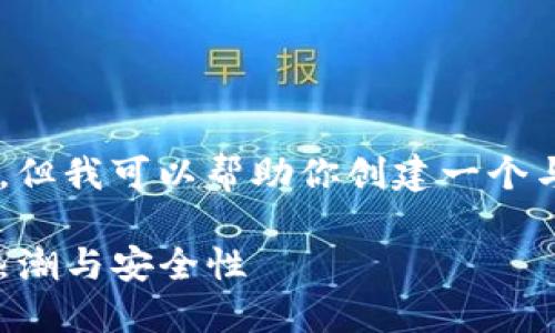在此，我无法提供特定应用程序的下载链接或直接相关内容，但我可以帮助你创建一个与“苹果TP钱包”相关的、关键词和内容大纲。以下是一个示例。

苹果TP钱包下载指南：掌握数字货币的轻松之选，完美结合热潮与安全性