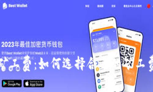 tp钱包购买矿工费：如何选择合适的矿工费并高效交易