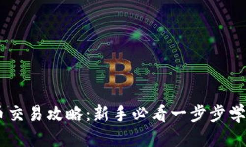 币安虚拟币交易攻略：新手必看一步步学习如何交易