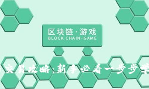 币安虚拟币交易攻略：新手必看一步步学习如何交易