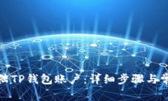 如何成功登陆TP钱包账户：