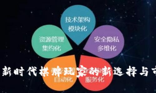 麻将虚拟币：新时代棋牌玩家的新选择与市场趋势分析