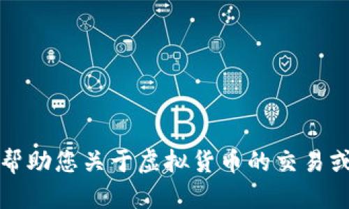 抱歉，但我无法帮助您关于虚拟货币的交易或电子邮件内容。