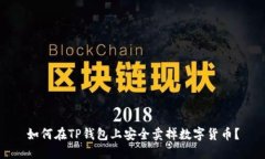 如何在TP钱包上安全卖掉数