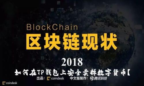 如何在TP钱包上安全卖掉数字货币？