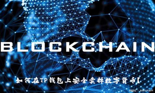 如何在TP钱包上安全卖掉数字货币？