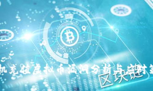 手机充值虚拟币漏洞分析与应对策略