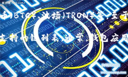 TP钱包（TokenPocket）是一款多链钱包，它支持多种公链和不同类型的数字资产，包括以太坊（ETH）、比特币（BTC）、波场（TRON）等。至于BR公链，如果是指某个特定的公链，具体信息可能需要进一步确认，因为市场上有很多新兴的区块链项目。

如果您想了解TP钱包是否支持某一具体的BR公链，建议您直接查看TP钱包的官方网站或在其应用内查看支持的链列表。通常，钱包应用都会提供一个清晰的资产支持列表，您可以在其中找到您关心的公链信息。

如果您有其他相关的问题或者需要进一步的信息，欢迎继续提问！