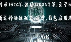 TP钱包（TokenPocket）是一款