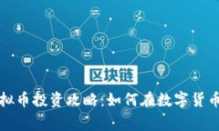 2023年Loong虚拟币投资攻略