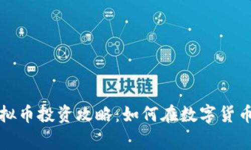 2023年Loong虚拟币投资攻略：如何在数字货币浪潮中抓住机遇