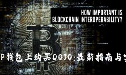 如何在TP钱包上购买DOJO：最新指南与实用技巧