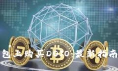 如何在TP钱包上购买DOJO：