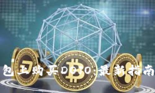 如何在TP钱包上购买DOJO：最新指南与实用技巧