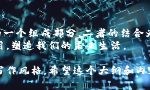 数字经济与虚拟币的关系：更广泛的视角

数字经济, 虚拟币, 加密货币, 数字化/guanjianci

一、数字经济的定义与背景
在互联网的发展浪潮中，数字经济逐渐成为现代经济的重要组成部分。数字经济不仅仅指的是网上交易的增加，它包含了数据、信息和知识的更广泛使用，以及新技术对生产、销售和服务的深远影响。
根据一些研究，数字经济的定义可以追溯到电子商务、网上银行、智能制造、数字内容等多个层面。它不仅影响商业模式，同时也在塑造社会生活各个方面。面临全球化和数字化时代，企业与个人必须不断适应数字经济的变化，以保持竞争力。

二、虚拟币的定义与发展历程
说到虚拟币，最先想起的可能是比特币。虚拟币是数字经济中的一部分，指的是一种以数字形式存在的货币，可以在线进行交易。比特币于2009年被提出，标志着虚拟币的初步发展。
随后，越来越多的虚拟币相继出现，这些虚拟币往往基于区块链技术，具有去中心化的特性。虚拟币不仅仅是一种货币，它们还引发了一场金融革命，影响了投资、贸易和经济学的基础理论。

三、数字经济与虚拟币的相互关系
数字经济的广泛应用为虚拟币的发展提供了土壤。随着人们对数字支付、数字资产的认知加深，虚拟币越来越融入我们的生活中。在数字经济中，虚拟币不仅是货币，更是资产，是投资的工具。
例如，当你使用比特币购买商品时，这一交易不仅是简单的支付行为，同时也是数字经济活力的体现。数字化支付方式的便捷使得交易成本大幅降低，吸引更多用户参与到数字经济中。

四、虚拟币在数字经济中的应用场景
随着虚拟币的普及，越来越多的应用场景开始涌现。在电商平台上，越来越多的商家开始接受虚拟币作为支付手段。想象一下，阳光洒在老旧的木桌上，你在咖啡馆里，通过你的手机用比特币支付了一杯香浓的拿铁，这一切都在瞬间完成。
此外，虚拟币在跨境交易中的优势也逐渐显现。想象一位在国际上工作的自由职业者，他可以利用虚拟币接收来自全球的佣金，省去繁琐的兑换手续和高昂的手续费，使其资金的使用更加灵活。

五、数字经济中的虚拟币的挑战与机遇
然而，虚拟币在数字经济中也面临诸多挑战，包括监管风险、市场波动和安全性等问题。各国政府对虚拟币的态度各异，有的国家支持其发展，而有的国家则选择抑制。
例如，在某些地区，政府可能会对虚拟币实施严格监管，甚至禁止其交易，这对虚拟币的未来发展构成威胁。然而，这也为新的科技创新提供了机遇，如去中心化金融（DeFi）和非同质化代币（NFT）的兴起。

六、数字经济的未来与虚拟币的前景
展望未来，数字经济与虚拟币的结合可能会进一步深化。在数字经济不断扩展的过程中，虚拟币的应用将更加普遍，可能会在金融服务、资产管理、供应链管理等领域发挥更大作用。
例如，未来的某一天，你的电子钱包可能会自动根据你的消费习惯，为你选择最优的支付方式，是使用传统货币还是虚拟币，甚至可能会根据实时汇率变化进行自动选择。

七、结论：数字经济与虚拟币的内在联系
总而言之，数字经济并不仅仅是虚拟币，而是一个更加复杂且广泛的体系。在这个体系中，虚拟币是其中的一个组成部分。二者的结合为我们的生活和经济发展带来了新的可能性和挑战。
随着科技的进步与社会的变革，数字经济将继续演变，而虚拟币也将在这个过程中发挥越来越重要的作用，塑造我们的未来生活。

这样的内容不仅涵盖了数字经济与虚拟币的关系，还加入了具体的场景描述，旨在使文本更接近真实的写作风格。希望这个大纲和内容能满足你的需求！