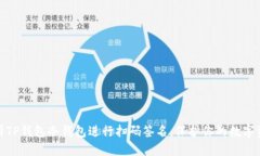 如何使用TP钱包冷钱包进行