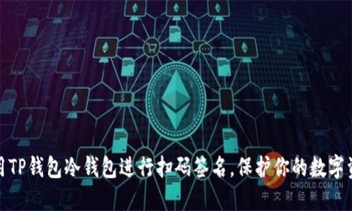 如何使用TP钱包冷钱包进行扫码签名，保护你的数字资产安全