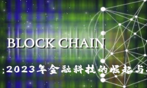 金球虚拟币：2023年金融科技的崛起与投资新机遇