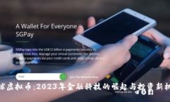 金球虚拟币：2023年金融科