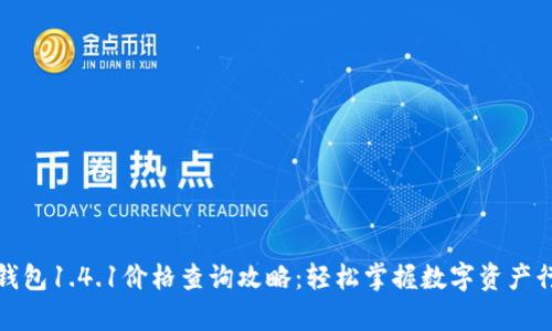 tp钱包1.4.1价格查询攻略：轻松掌握数字资产行情