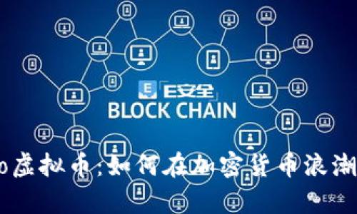 深入剖析Finxflo虚拟币：如何在加密货币浪潮中把握投资机会