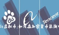 深入剖析Finxflo虚拟币：如