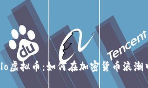 深入剖析Finxflo虚拟币：如何在加密货币浪潮中把握投资机会