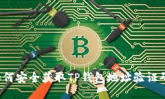 如何安全获取TP钱包地址验